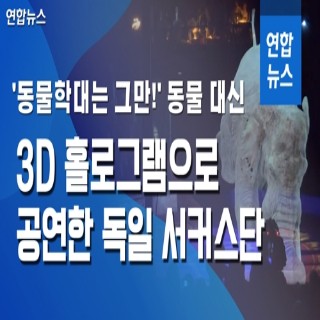 [이슈 컷] '동물학대 그만' 동물대신 3D홀로그램으로 공연하는 서커스단