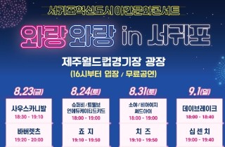 신나는 여름밤 콘서트 '와랑와랑 in 서귀포' 개최